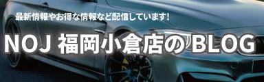 NOJ福岡小倉店ブログ